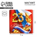 Магнит полимерный «Триколор. 23 февраля», 7×7 см