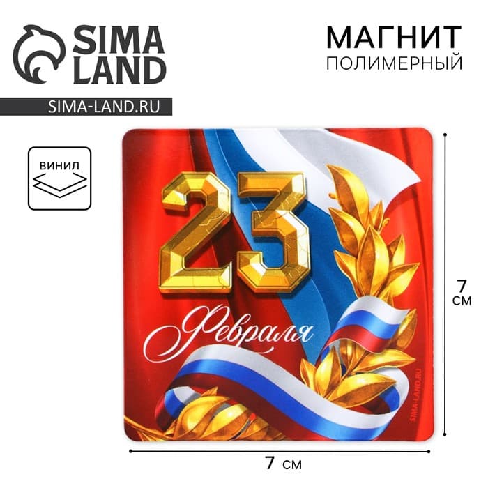 Магнит полимерный «Триколор. 23 февраля», 7×7 см