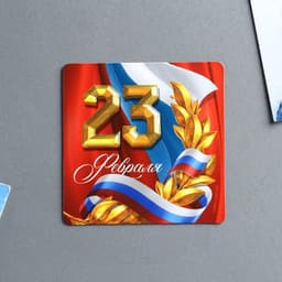 Магнит полимерный «Триколор. 23 февраля», 7×7 см