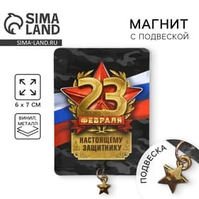 Магнит с подвеской на 23 февраля «Настоящему защитнику», 6×8 см