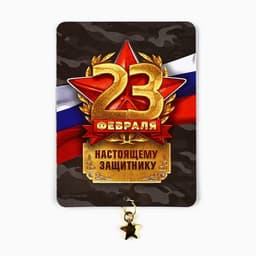 Магнит с подвеской на 23 февраля «Настоящему защитнику», 6×8 см