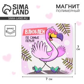 Магнит на холодильник «Влюблён», 7×7 см