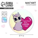Магнит на холодильник «Счастье», голография, 7×7 см
