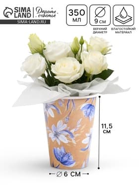 Стакан для цветов «Цветы», 350 мл