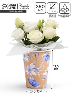 Стакан для цветов «Цветы», 350 мл