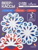 Набор веер-касс, гласные, согласные, цифры от 1 до 20, Calligrata, гибкие, 3 штуки, пакет с европодвесом, МИКС