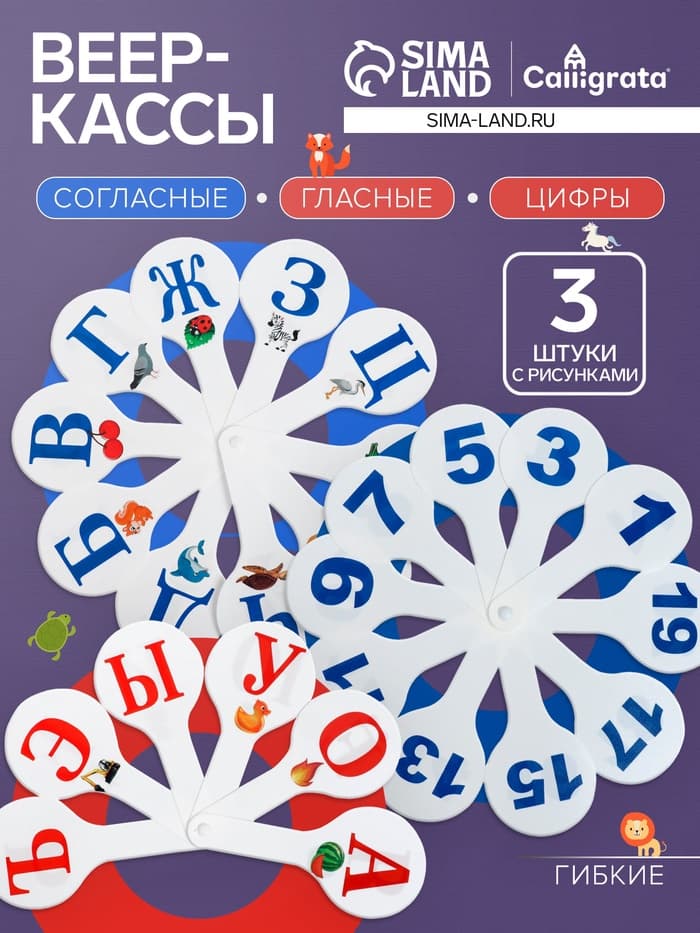 Набор веер-касс, гласные, согласные, цифры от 1 до 20, Calligrata, гибкие, 3 штуки, пакет с европодвесом, МИКС
