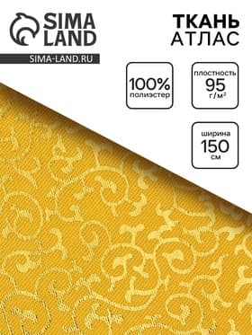 Ткань атлас для рукоделия и шитья, цвет золотой, ширина 150 см