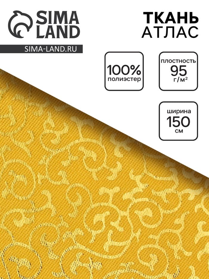 Ткань атлас для рукоделия и шитья, цвет золотой, ширина 150 см