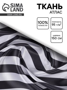 Ткань атлас для рукоделия и шитья, бело-черная полоса, ширина 150 см