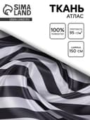 Ткань атлас для рукоделия и шитья, бело-черная полоса, ширина 150 см