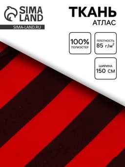 Ткань атлас для рукоделия и шитья, красно-черная полоса, ширина 150 см