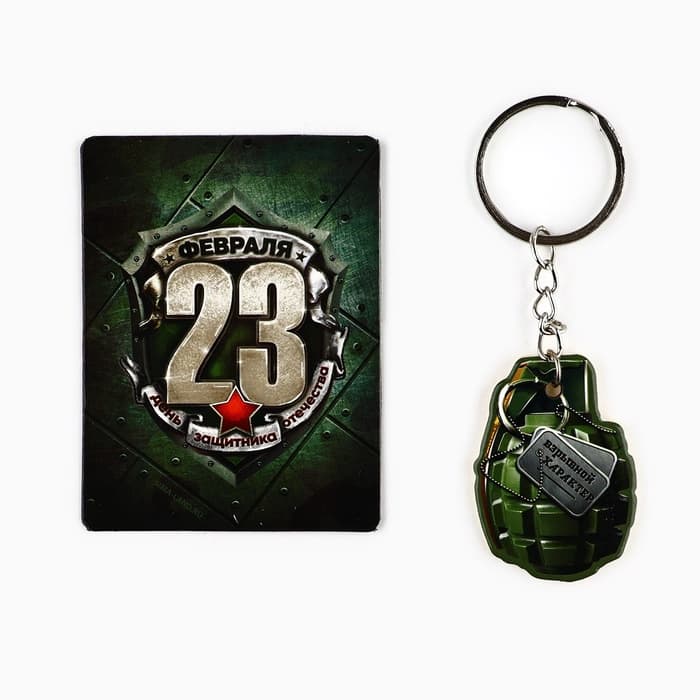 Магнит и брелок на 23 Февраля «Граната», подарочный набор : 2 предмета