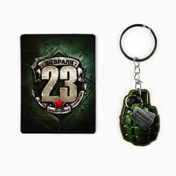 Магнит и брелок на 23 Февраля «Граната», подарочный набор : 2 предмета