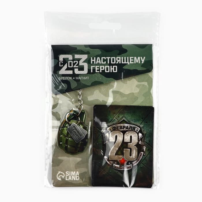 Магнит и брелок на 23 Февраля «Граната», подарочный набор : 2 предмета