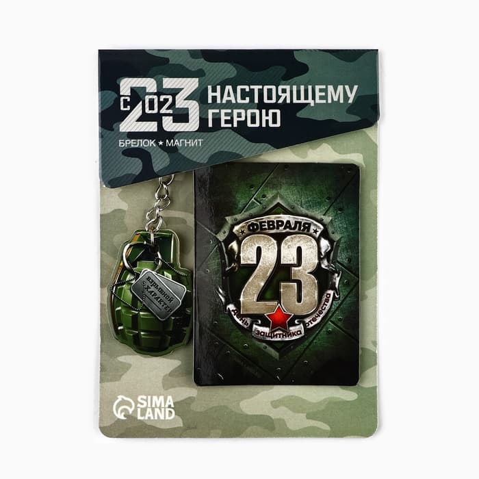 Магнит и брелок на 23 Февраля «Граната», подарочный набор : 2 предмета