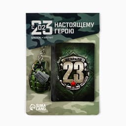 Магнит и брелок на 23 Февраля «Граната», подарочный набор : 2 предмета