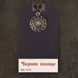 Оберег «Черное солнце», металл пьютер, художественное литье
