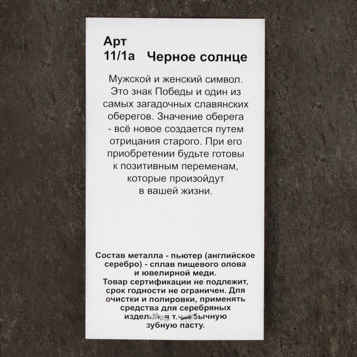 Оберег «Черное солнце», металл пьютер, художественное литье