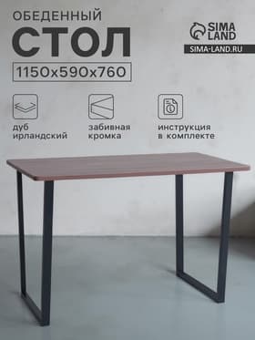 Стол обеденный «Лофт», 1150×590×760 мм, цвет ясень шимо