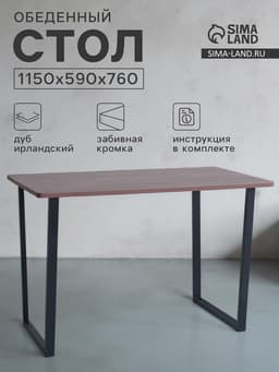 Стол обеденный «Лофт», 1150×590×760 мм, цвет ясень шимо