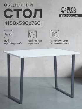 Стол обеденный «Лофт», 1150×590×760 мм, цвет дуб белёный
