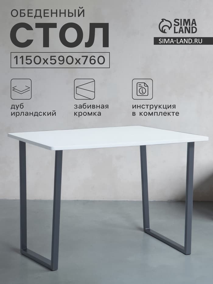 Стол обеденный «Лофт», 1150×590×760 мм, цвет дуб белёный