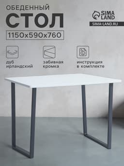 Стол обеденный «Лофт», 1150×590×760 мм, цвет дуб белёный