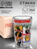 Стакан граненый «Антистресс», 250 мл