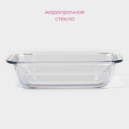 Форма для запекания Доляна «Лазанья», 1.1 л, 21.5×18.5×5.5 см, квадратная, жаропрочное стекло, прозрачная