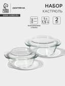 Набор кастрюль для запекания Доляна «Гратен», 2 предмета: 1 л, 1.5 л, с крышками, жаропрочное стекло, прозрачный