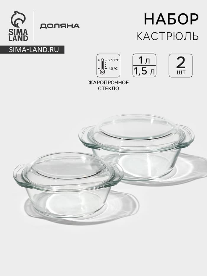 Набор кастрюль для запекания Доляна «Гратен», 2 предмета: 1 л, 1.5 л, с крышками, жаропрочное стекло, прозрачный