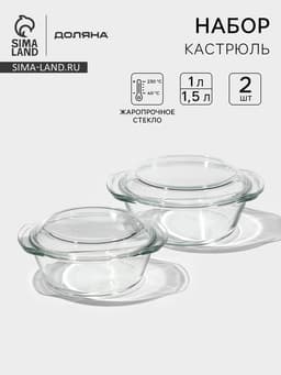 Набор кастрюль для запекания Доляна «Гратен», 2 предмета: 1 л, 1.5 л, с крышками, жаропрочное стекло, прозрачный