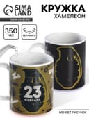 Кружка чайная хамелеон «23 февраля», 350 мл