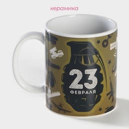 Кружка чайная хамелеон «23 февраля», 350 мл