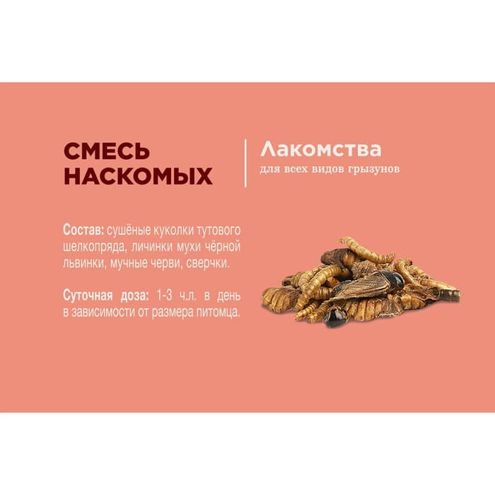 Лакомство Little One «Смесь насекомых» для всеядных грызунов, 75 г