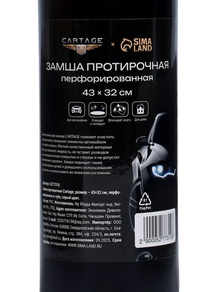 Замша протирочная Cartage 43×32 см, перфорированная, в тубе, серая