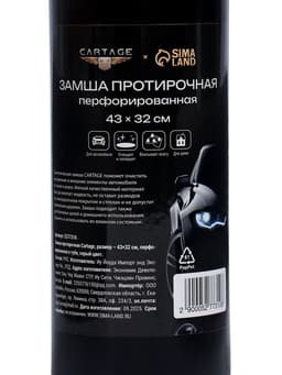 Замша протирочная Cartage 43×32 см, перфорированная, в тубе, серая