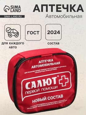 Автомобильная аптечка первой помощи «Салют», дорожная, состав 2024, мягкий футляр