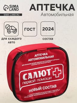 Автомобильная аптечка первой помощи «Салют», дорожная, состав 2024, мягкий футляр