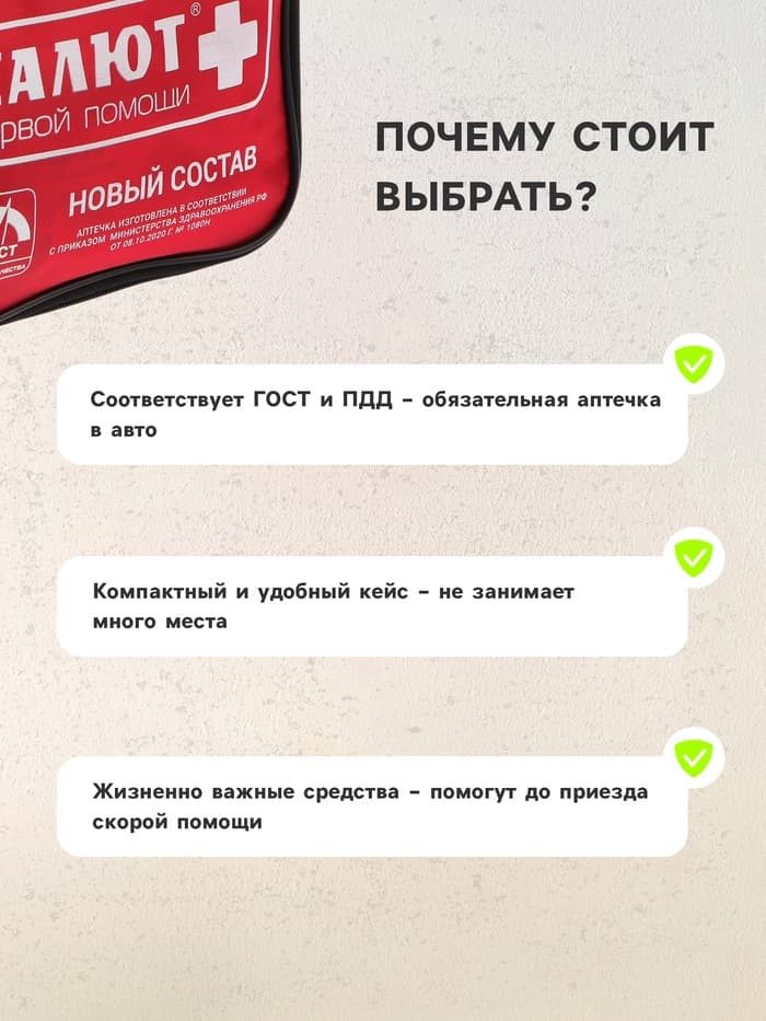 Автомобильная аптечка первой помощи «Салют», дорожная, состав 2024, мягкий футляр