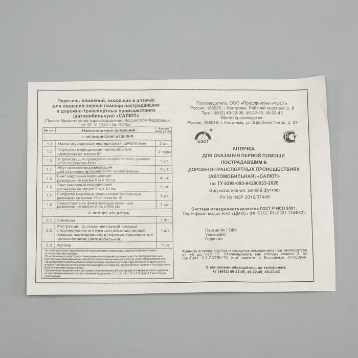 Автомобильная аптечка первой помощи «Салют», дорожная, состав 2024, мягкий футляр