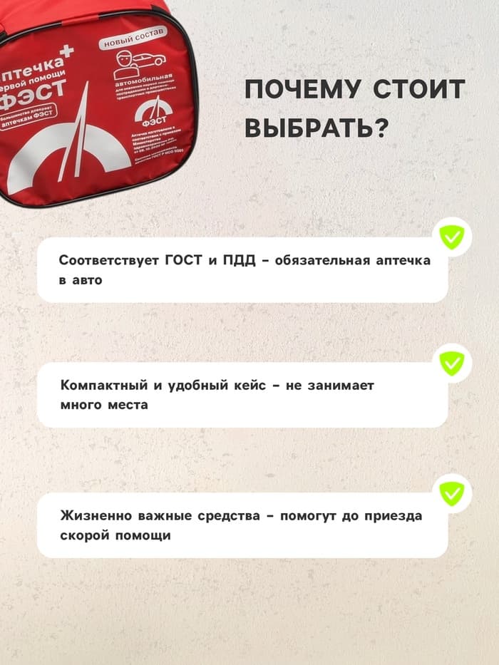 Автомобильная аптечка первой помощи «ФЭСТ», состав 2024, дорожная