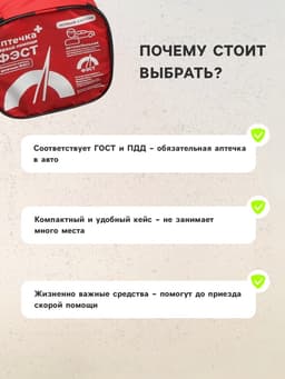 Автомобильная аптечка первой помощи «ФЭСТ», состав 2024, дорожная