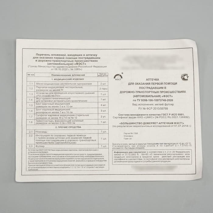 Автомобильная аптечка первой помощи «ФЭСТ», состав 2024, дорожная
