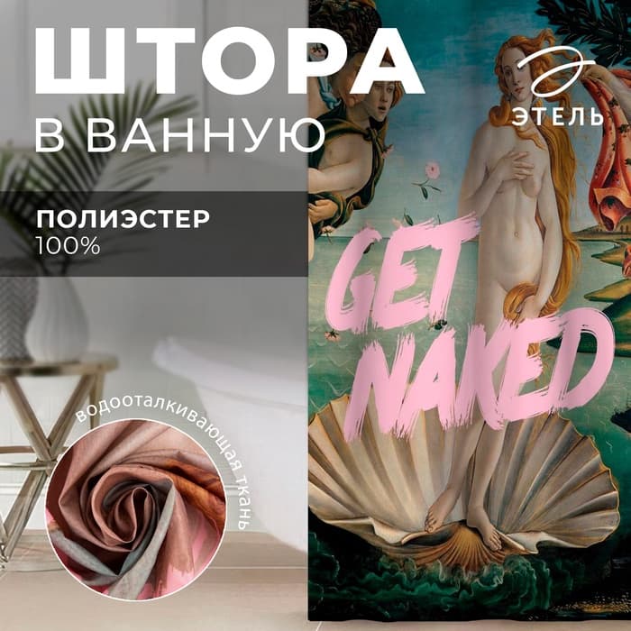 Штора для ванной «Этель» Get naked, 145×180 см, полиэстер