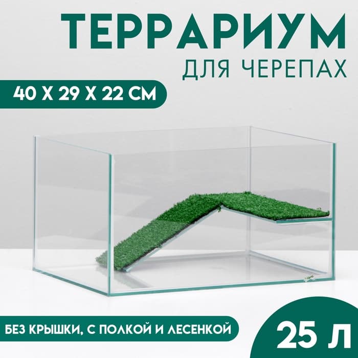 Террариум для черепах 25 л, без крышки с полкой и лесенкой, 40×29×22 см