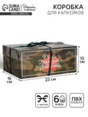 Коробка для капкейков, кондитерская упаковка, 6 ячеек «23 Февраля», 23×16×10 см