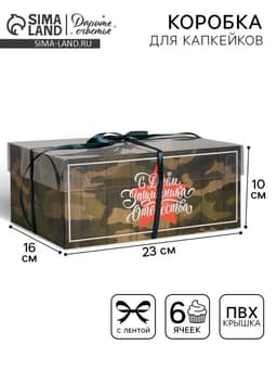 Коробка для капкейков, кондитерская упаковка, 6 ячеек «23 Февраля», 23×16×10 см