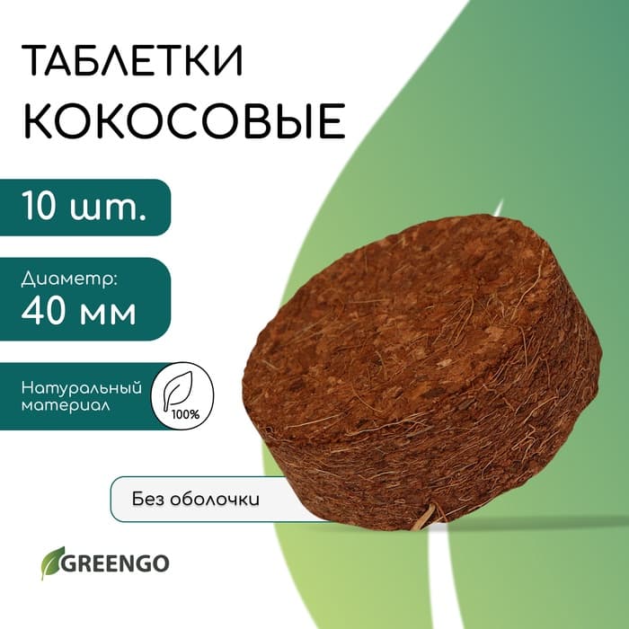 Таблетки кокосовые, для рассады, d=4 см, без оболочки, набор 10 шт., Greengo